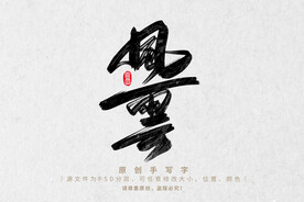 原创字体