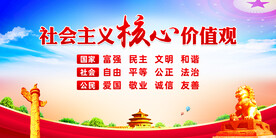 社会主义核心价值观
