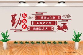 廉政文化墙 勤政