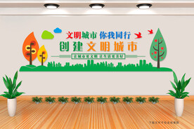 创建文明城市