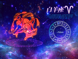 星座 白羊座