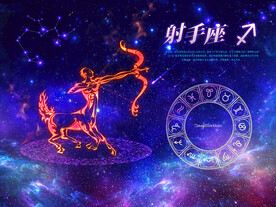  星座 射手座