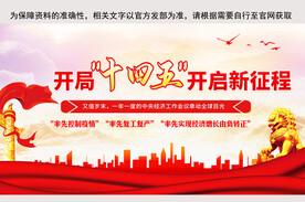 新时代十四五开局展板