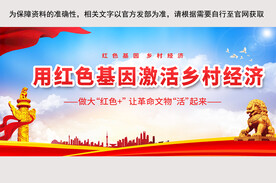 红色基因乡村经济