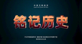 铭记历史3D特效字PSD模板