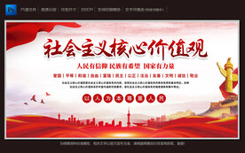 社会主义核心价值观