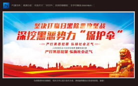 扫黑除恶攻坚战