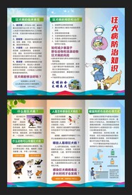 狂犬病防治三折页