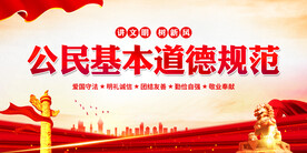 公民基本道德规范