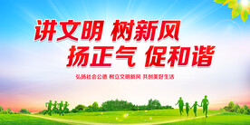 讲文明树新风