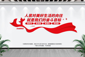 人民对美好生活的向往文化墙