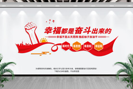 幸福都是奋斗出来的