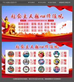 社会主义核心价值观