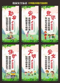 学校安全标语
