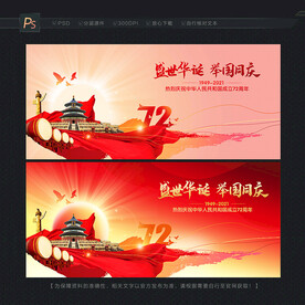 国庆72周年