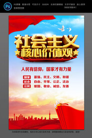 社会主义核心价值观