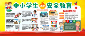 中小学生安全教育