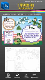 我的军训生活手抄报小报