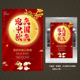 中秋国庆海报