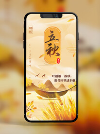 手机锁屏朋友圈海报节气立秋A