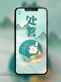 手机锁屏朋友圈海报节气处暑B