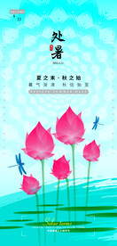地产处暑节气海报酒吧24节气图