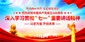 学习贯彻七一重要讲话精神