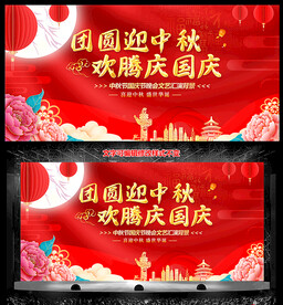 中秋节国庆节晚会