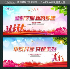 新的学期 新的梦想 