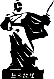 赵云故里 名人 故居 雕像剪影