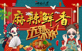 国潮麻辣鲜香美食工装背景墙.