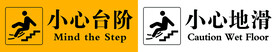 台阶警示标语