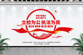 检察院文化墙