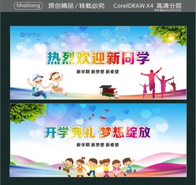 热烈欢迎新同学 开学典礼