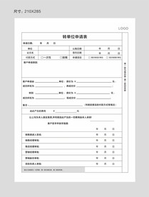转单位申请表