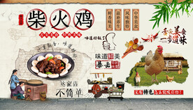 柴火鸡背景墙