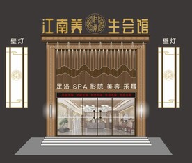 中式古典养生会馆门头