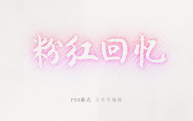 彩色铅笔草稿效果字