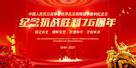 抗战胜利76周年