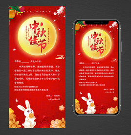 中秋节邀请函手机海报