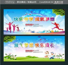 快乐开学 成就梦想 放飞梦想 