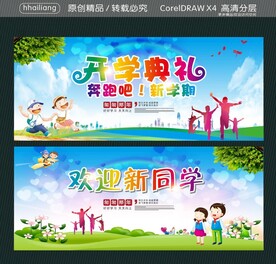 开学典礼 欢迎新同学