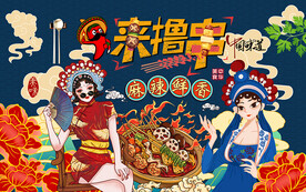国潮来撸串麻辣鲜香工装背景墙