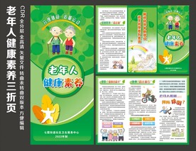 老年人健康素养三折页