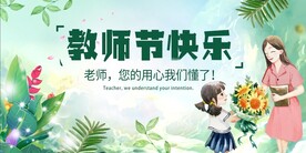 教师节