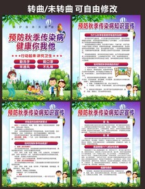 秋季预防传染病