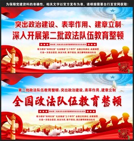 第二批政法队伍教育整顿