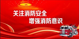 消防