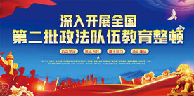 第二批政法队伍教育整顿
