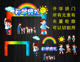可爱创意开学典礼拱门